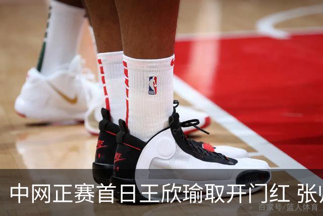 中网正赛首日王欣瑜取开门红 张帅终结单打24连败