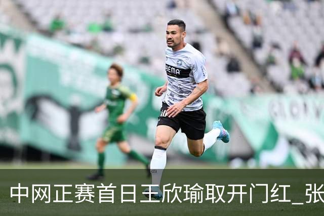 中网正赛首日王欣瑜取开门红 张帅终结单打24连败