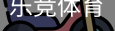 乐竞体育